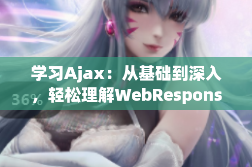 學(xué)習(xí)Ajax：從基礎(chǔ)到深入，輕松理解WebResponse