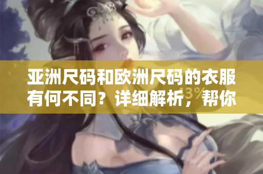 亞洲尺碼和歐洲尺碼的衣服有何不同？詳細解析，幫你選對合適尺碼