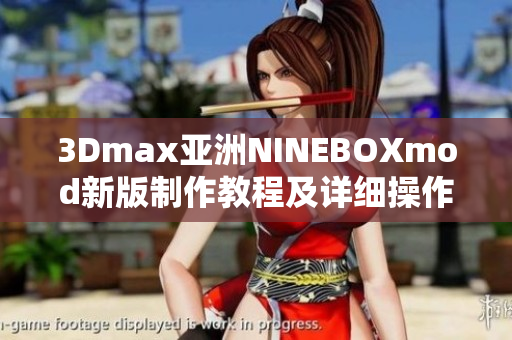 3Dmax亞洲NINEBOXmod新版制作教程及詳細操作指南