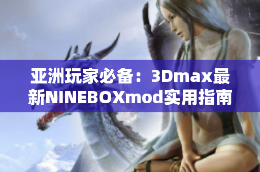 亞洲玩家必備：3Dmax最新NINEBOXmod實用指南