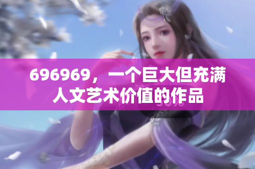 696969，一個巨大但充滿人文藝術(shù)價值的作品