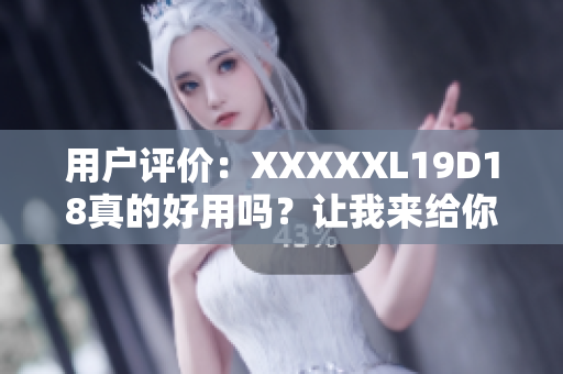 用戶評價：XXXXXL19D18真的好用嗎？讓我來給你評測！