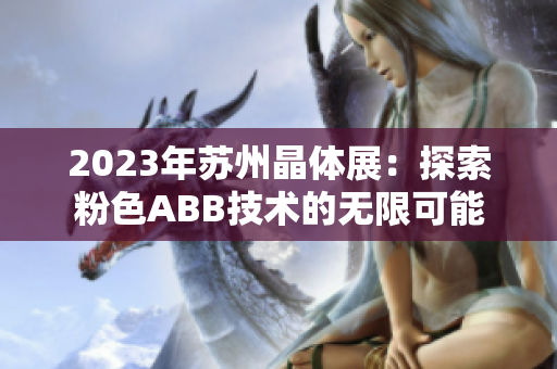 2023年蘇州晶體展：探索粉色ABB技術(shù)的無限可能