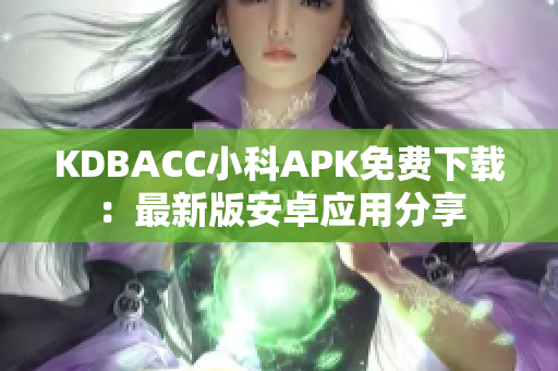 KDBACC小科APK免費(fèi)下載：最新版安卓應(yīng)用分享