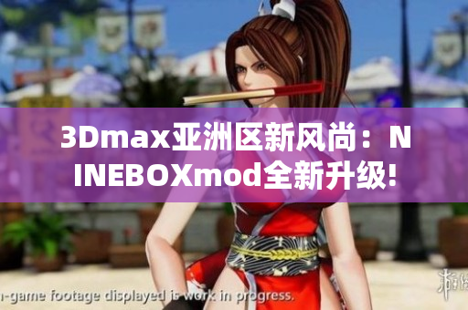 3Dmax亞洲區(qū)新風尚：NINEBOXmod全新升級!