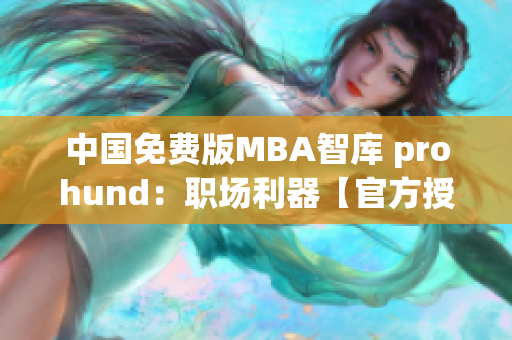 中國免費版MBA智庫 prohund：職場利器【官方授權(quán)】