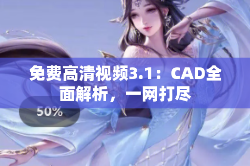 免費(fèi)高清視頻3.1：CAD全面解析，一網(wǎng)打盡