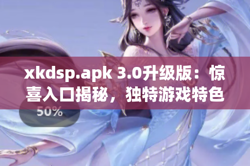 xkdsp.apk 3.0升級版：驚喜入口揭秘，獨特游戲特色大揭秘