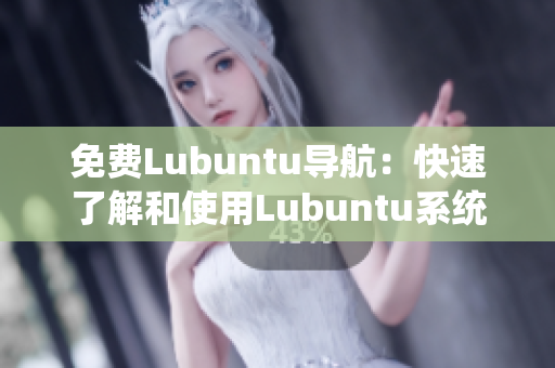 免費Lubuntu導航：快速了解和使用Lubuntu系統(tǒng)