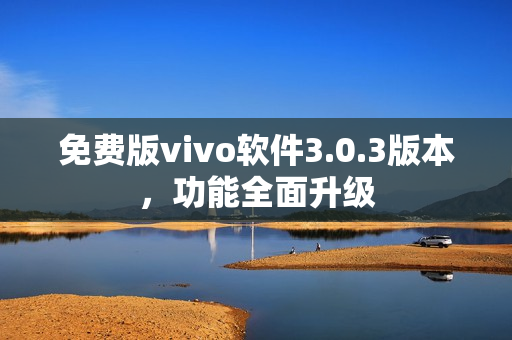 免費(fèi)版vivo軟件3.0.3版本，功能全面升級(jí)