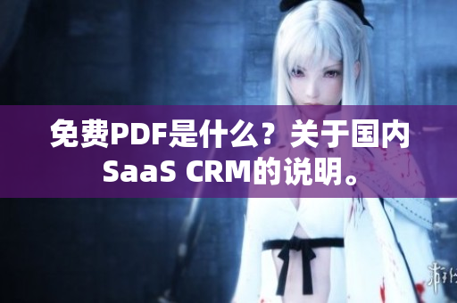 免費(fèi)PDF是什么？關(guān)于國(guó)內(nèi)SaaS CRM的說明。