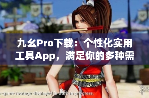 九幺Pro下載：個性化實用工具App，滿足你的多種需求