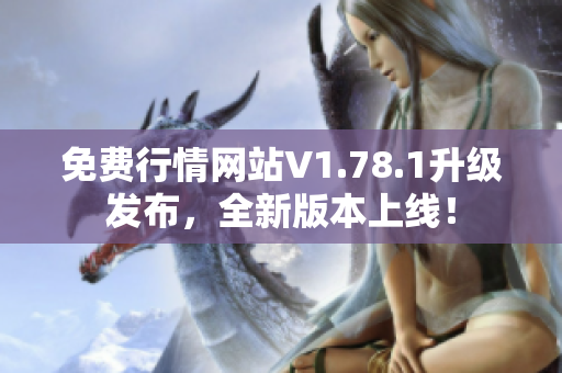 免費行情網(wǎng)站V1.78.1升級發(fā)布，全新版本上線！