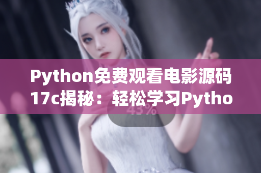 Python免費(fèi)觀看電影源碼17c揭秘：輕松學(xué)習(xí)Python編程技能，享受高品質(zhì)電影體驗(yàn)