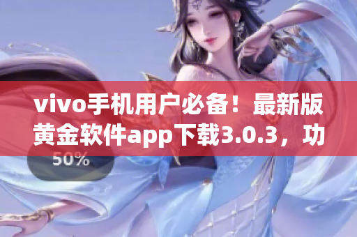 vivo手機用戶必備！最新版黃金軟件app下載3.0.3，功能更強大