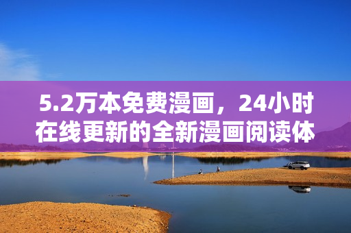 5.2萬本免費(fèi)漫畫，24小時在線更新的全新漫畫閱讀體驗(yàn)