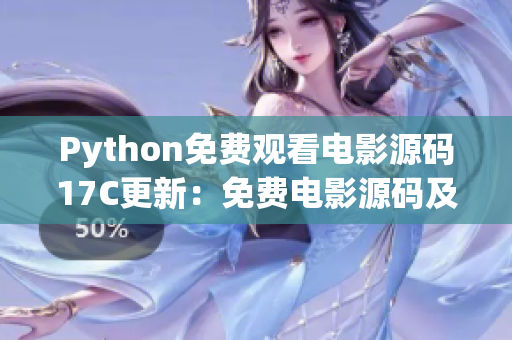 Python免費(fèi)觀看電影源碼17C更新：免費(fèi)電影源碼及編程技巧分享