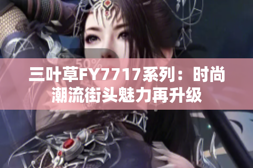 三葉草FY7717系列：時尚潮流街頭魅力再升級