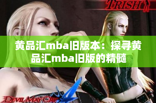 黃品匯mba舊版本：探尋黃品匯mba舊版的精髓