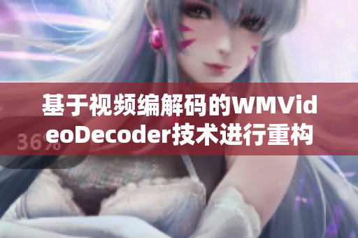 基于視頻編解碼的WMVideoDecoder技術(shù)進(jìn)行重構(gòu)