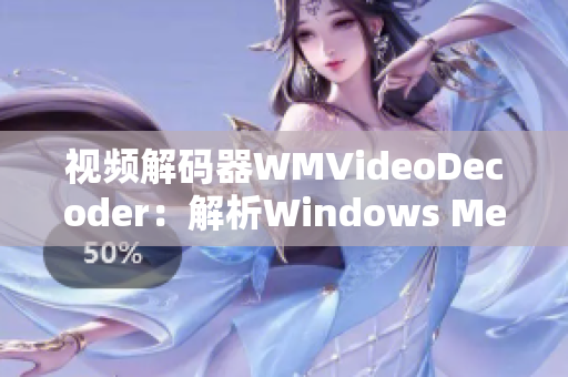 視頻解碼器WMVideoDecoder：解析Windows Media Video編碼器