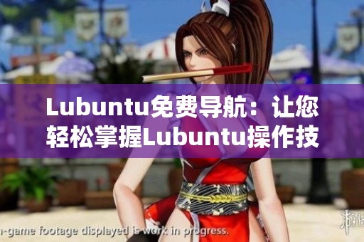 Lubuntu免費導航：讓您輕松掌握Lubuntu操作技巧