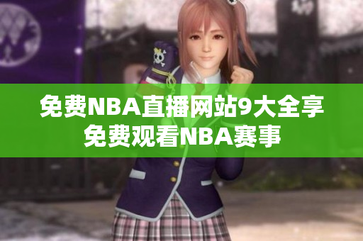 免費NBA直播網(wǎng)站9大全享免費觀看NBA賽事