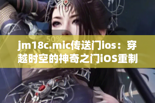 jm18c.mic傳送門ios：穿越時空的神奇之門iOS重制