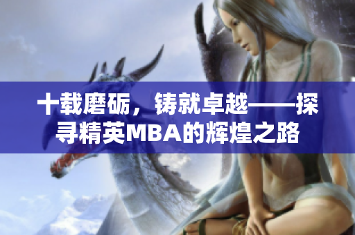 十載磨礪，鑄就卓越——探尋精英MBA的輝煌之路