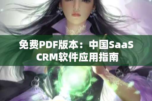 免費(fèi)PDF版本：中國SaaS CRM軟件應(yīng)用指南