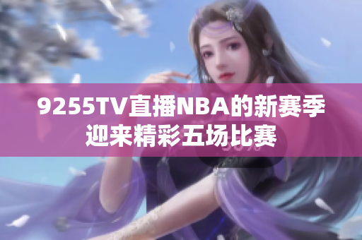 9255TV直播NBA的新賽季迎來精彩五場比賽