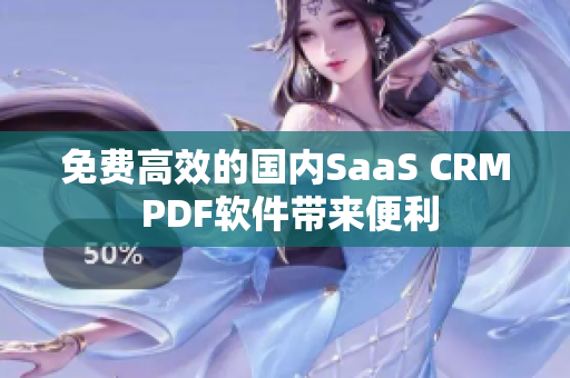 免費(fèi)高效的國內(nèi)SaaS CRM PDF軟件帶來便利