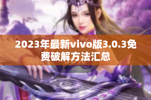 2023年最新vivo版3.0.3免費破解方法匯總