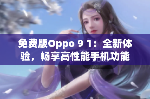 免費(fèi)版Oppo 9 1：全新體驗(yàn)，暢享高性能手機(jī)功能