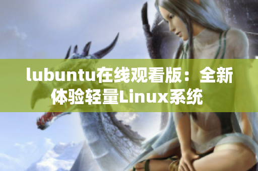 lubuntu在線觀看版：全新體驗輕量Linux系統(tǒng) 