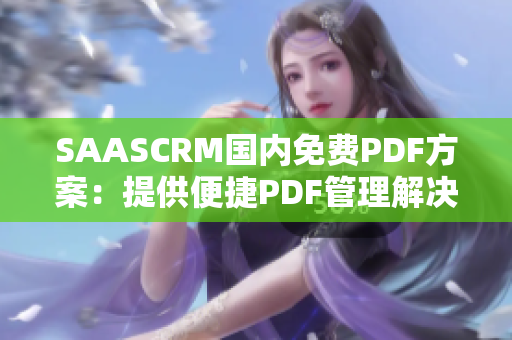 SAASCRM國內(nèi)免費PDF方案：提供便捷PDF管理解決方案