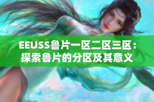 EEUSS魯片一區(qū)二區(qū)三區(qū)：探索魯片的分區(qū)及其意義