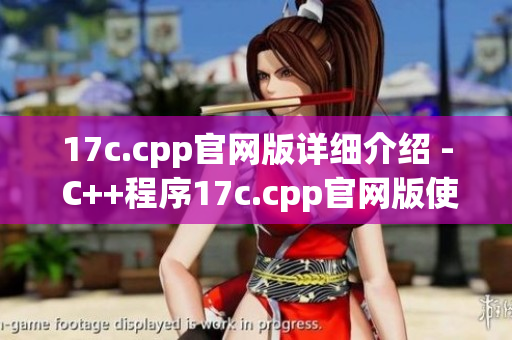 17c.cpp官網(wǎng)版詳細介紹 - C++程序17c.cpp官網(wǎng)版使用指南