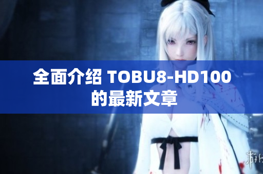 全面介紹 TOBU8-HD100 的最新文章