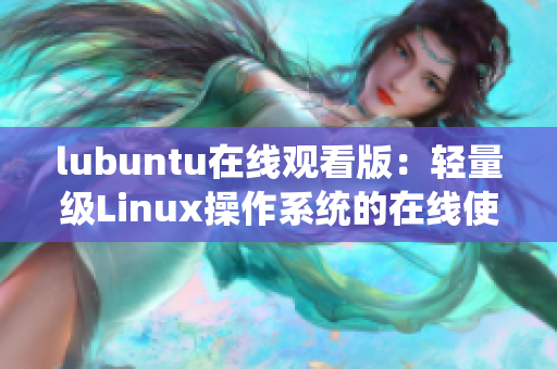 lubuntu在線觀看版：輕量級Linux操作系統(tǒng)的在線使用，體驗便捷、快速的用戶界面