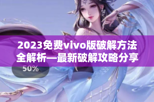 2023免費(fèi)vivo版破解方法全解析—最新破解攻略分享