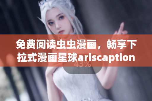 免費閱讀蟲蟲漫畫，暢享下拉式漫畫星球ariscaption