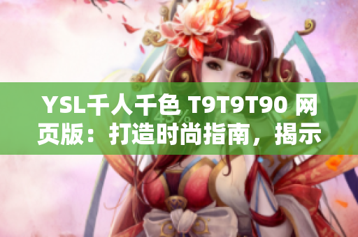 YSL千人千色 T9T9T90 網(wǎng)頁版：打造時尚指南，揭示多彩美妝世界