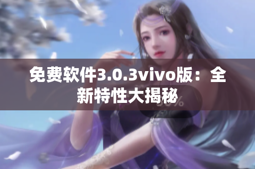 免費(fèi)軟件3.0.3vivo版：全新特性大揭秘