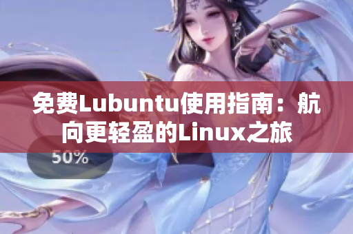 免費(fèi)Lubuntu使用指南：航向更輕盈的Linux之旅