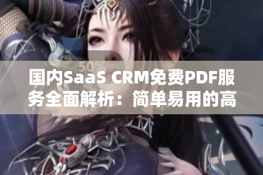 國內(nèi)SaaS CRM免費PDF服務全面解析：簡單易用的高效管理利器