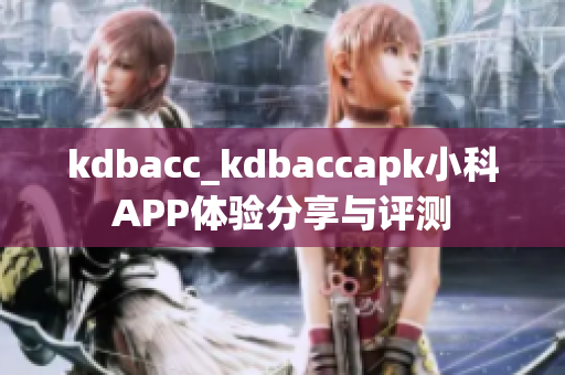 kdbacc_kdbaccapk小科APP體驗分享與評測