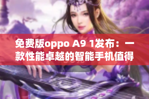 免費(fèi)版oppo A9 1發(fā)布：一款性能卓越的智能手機(jī)值得期待