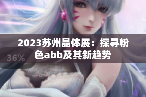 2023蘇州晶體展：探尋粉色abb及其新趨勢(shì)