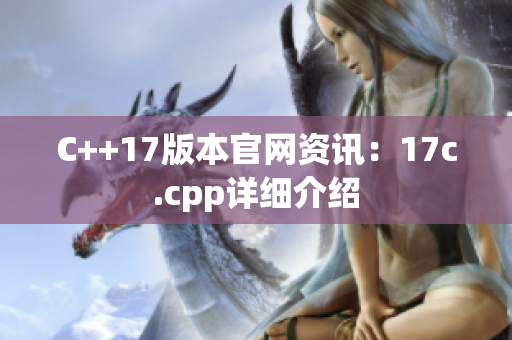 C++17版本官網(wǎng)資訊：17c.cpp詳細介紹